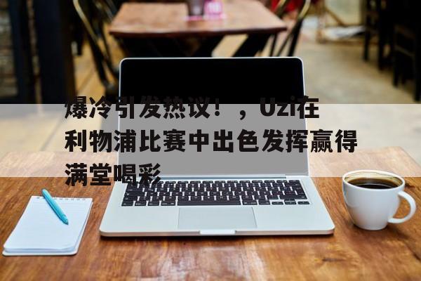 利物浦解说