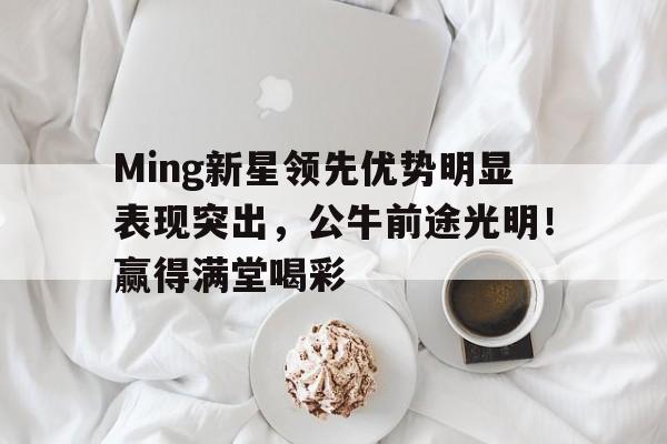 Ming新星领先优势明显表现突出，公牛前途光明！赢得满堂喝彩(高瞻课程ppt课件)